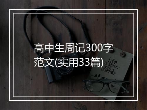 高中生周记300字范文(实用33篇)