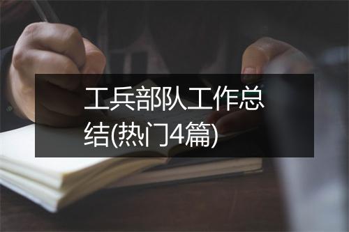 工兵部队工作总结(热门4篇)