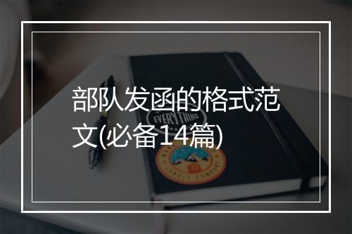 部队发函的格式范文(必备14篇)