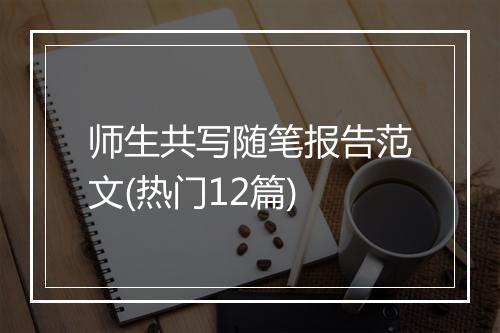 师生共写随笔报告范文(热门12篇)