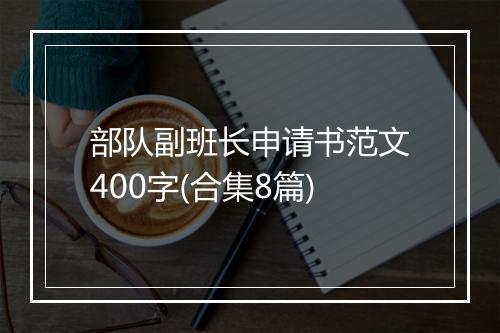 部队副班长申请书范文400字(合集8篇)