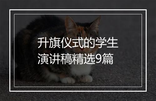 升旗仪式的学生演讲稿精选9篇