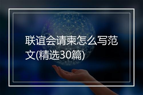 联谊会请柬怎么写范文(精选30篇)