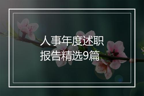 人事年度述职报告精选9篇