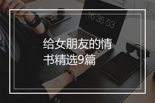 给女朋友的情书精选9篇