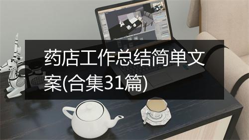 药店工作总结简单文案(合集31篇)