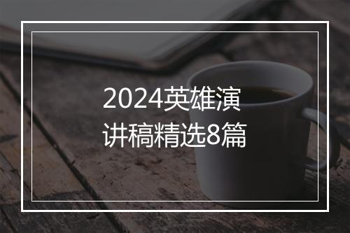2024英雄演讲稿精选8篇