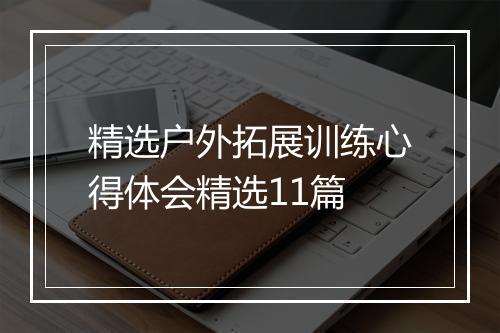 精选户外拓展训练心得体会精选11篇