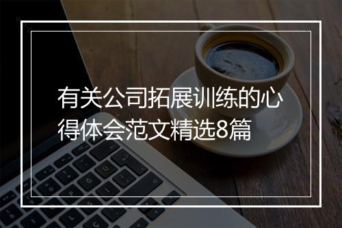 有关公司拓展训练的心得体会范文精选8篇