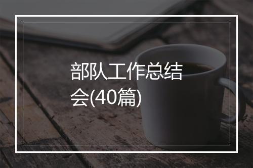 部队工作总结会(40篇)