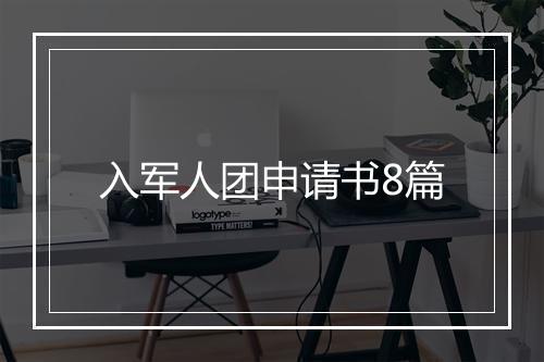 入军人团申请书8篇