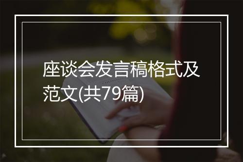 座谈会发言稿格式及范文(共79篇)