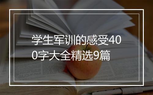 学生军训的感受400字大全精选9篇