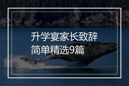 升学宴家长致辞简单精选9篇