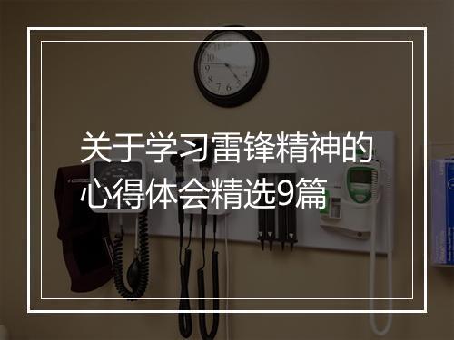 关于学习雷锋精神的心得体会精选9篇