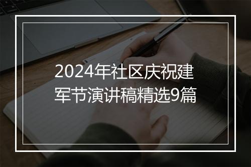 2024年社区庆祝建军节演讲稿精选9篇