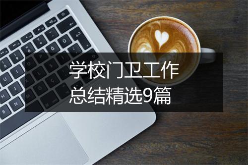 学校门卫工作总结精选9篇