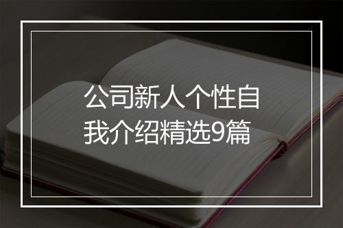 公司新人个性自我介绍精选9篇