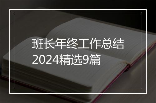 班长年终工作总结2024精选9篇