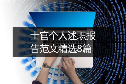 士官个人述职报告范文精选8篇