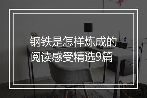 钢铁是怎样炼成的阅读感受精选9篇