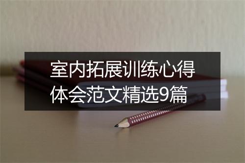 室内拓展训练心得体会范文精选9篇