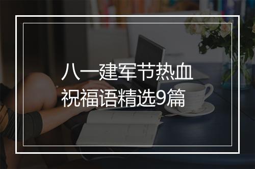 八一建军节热血祝福语精选9篇