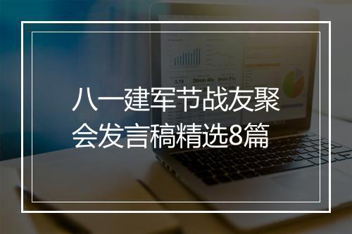 八一建军节战友聚会发言稿精选8篇