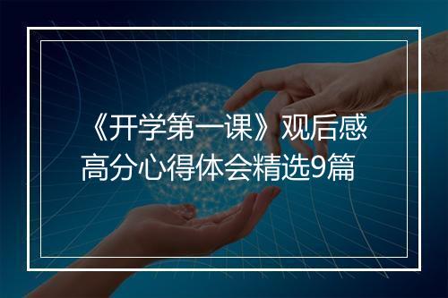 《开学第一课》观后感高分心得体会精选9篇