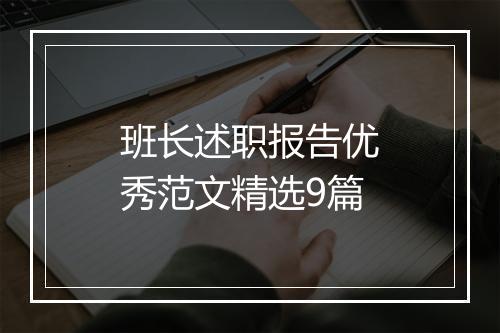 班长述职报告优秀范文精选9篇
