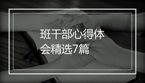 班干部心得体会精选7篇