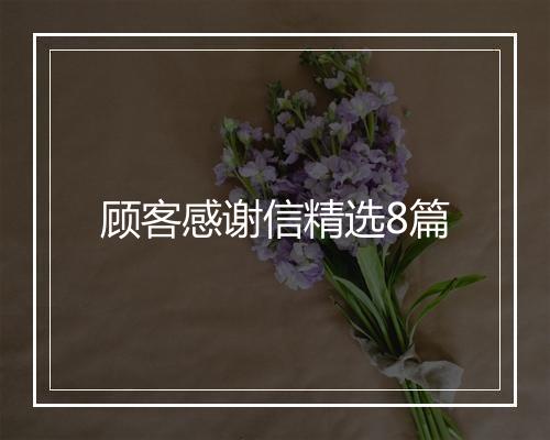 顾客感谢信精选8篇