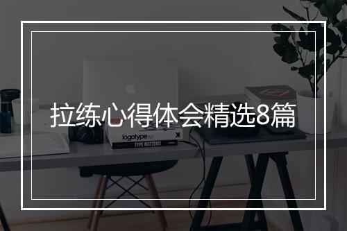 拉练心得体会精选8篇