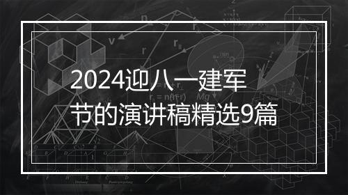 2024迎八一建军节的演讲稿精选9篇