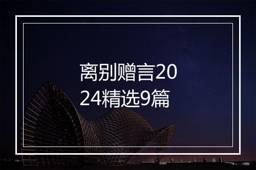 离别赠言2024精选9篇