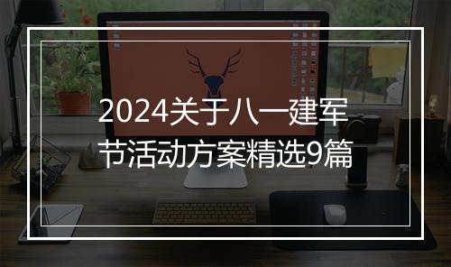 2024关于八一建军节活动方案精选9篇
