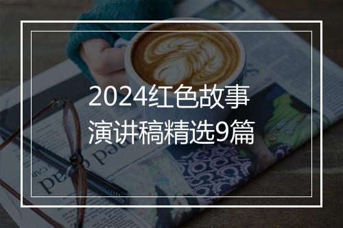 2024红色故事演讲稿精选9篇