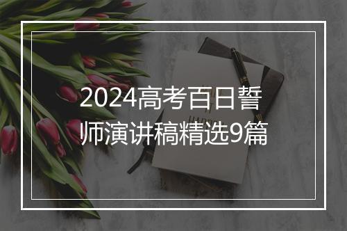 2024高考百日誓师演讲稿精选9篇