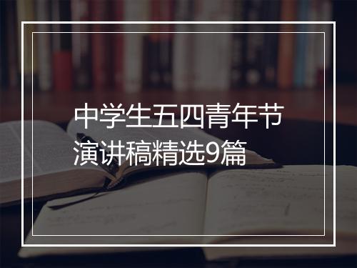 中学生五四青年节演讲稿精选9篇