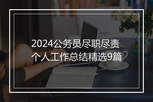 2024公务员尽职尽责个人工作总结精选9篇