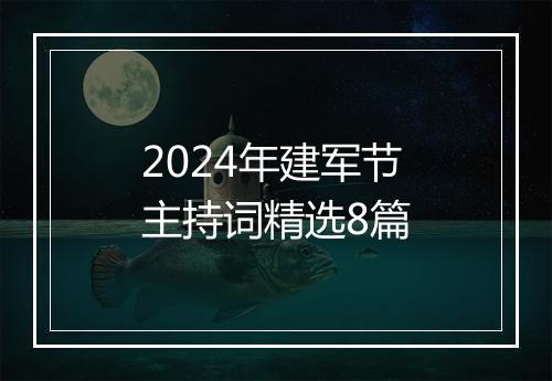 2024年建军节主持词精选8篇
