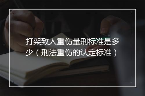 打架致人重伤量刑标准是多少（刑法重伤的认定标准）