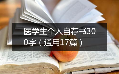 医学生个人自荐书300字（通用17篇）