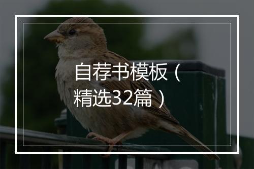 自荐书模板（精选32篇）