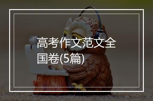 高考作文范文全国卷(5篇)