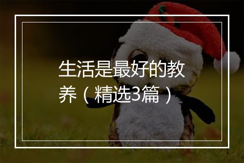 生活是最好的教养（精选3篇）