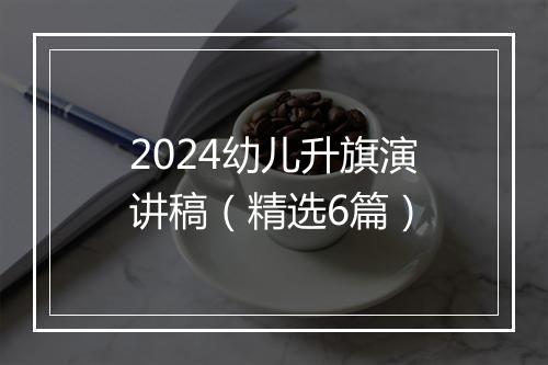 2024幼儿升旗演讲稿（精选6篇）