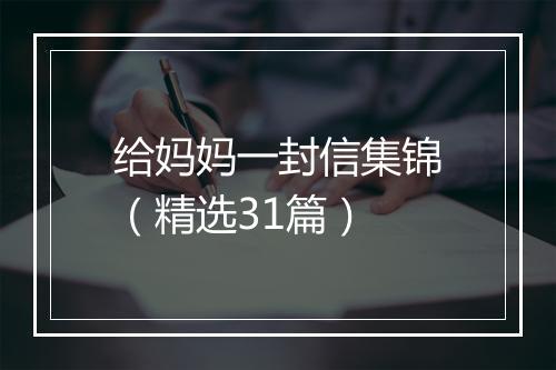 给妈妈一封信集锦（精选31篇）