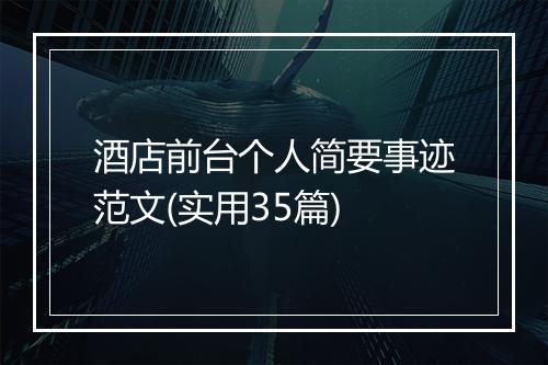 酒店前台个人简要事迹范文(实用35篇)