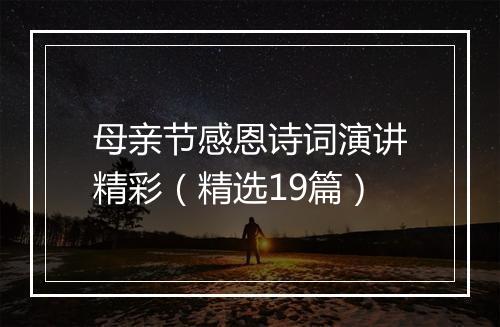 母亲节感恩诗词演讲精彩（精选19篇）